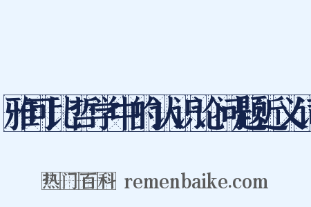 雅可比哲学中的认识论问题近义词是什么意思的图片